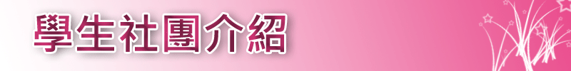 社團介紹