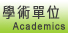 學術單位